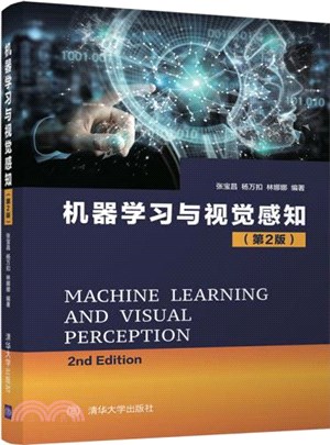 機器學習與視覺感知(第2版)（簡體書）