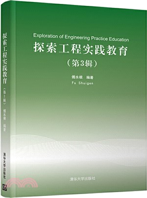 探索工程實踐教育(第3輯)（簡體書）