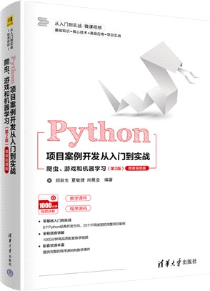 Python項目案例開發從入門到實戰：爬蟲、遊戲和機器學習(微課視頻)（簡體書）