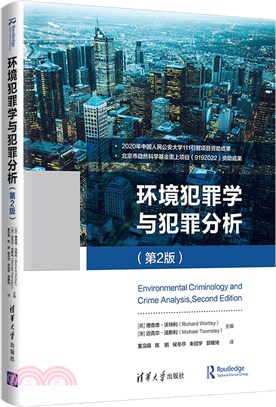環境犯罪學與犯罪分析(第2版)（簡體書）