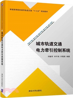 城市軌道交通電力牽引控制系統（簡體書）