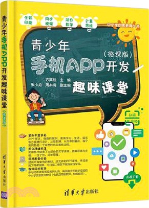 青少年手機APP開發趣味課堂(微課版)（簡體書）