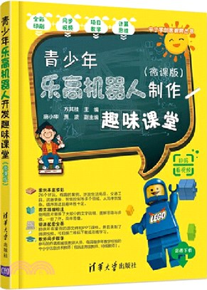 青少年樂高機器人製作趣味課堂(微課版)（簡體書）