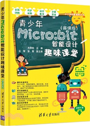 青少年Micro:bit智能設計趣味課堂(微課版)（簡體書）