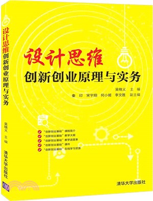 設計思維：創新創業原理與實務（簡體書）