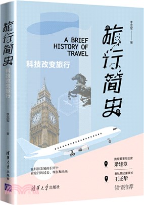 旅行簡史：科技改變旅行（簡體書）