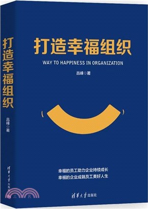 打造幸福組織（簡體書）