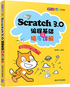 Scratch3.0編程基礎及指令詳解（簡體書）