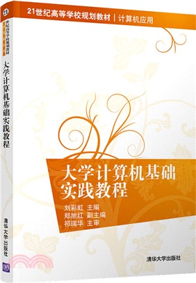 大學計算機基礎實踐教程（簡體書）