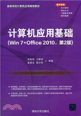 電腦應用基礎Win 7+Office 2010(第2版)（簡體書）