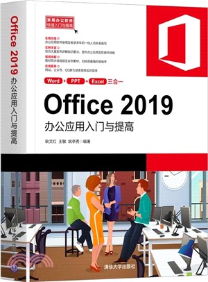 Office 2019辦公應用入門與提高（簡體書）