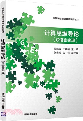 計算思維導論(C語言實現)（簡體書）