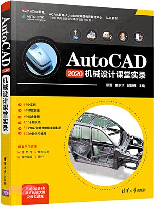 AutoCAD 2020機械設計課堂實錄（簡體書）