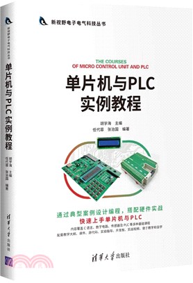 單片機與PLC實例教程（簡體書）