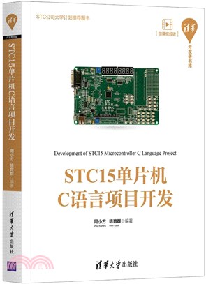 STC15單片機C語言項目開發(微課視頻版)（簡體書）