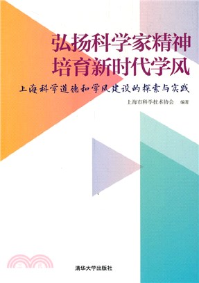 弘揚科學家精神‧培育新時代學風：上海科學道德和學風建設的探索與實踐（簡體書）