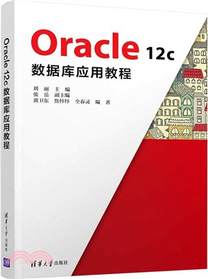 Oracle 12c數據庫應用教程（簡體書）