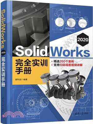 SolidWorks 2020 完全實訓手冊（簡體書）