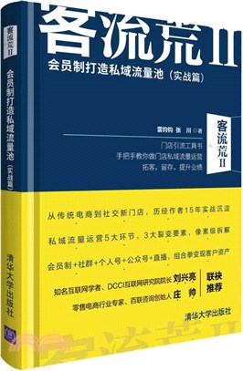 客流荒Ⅱ：會員制打造私域流量池(實戰篇)（簡體書）