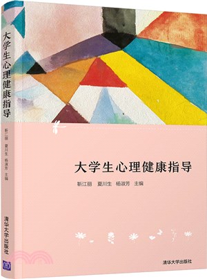 大學生心理健康指導（簡體書）