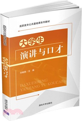 大學生演講與口才（簡體書）