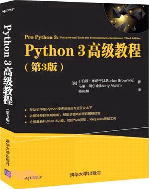 Python 3高級教程(第3版)（簡體書）