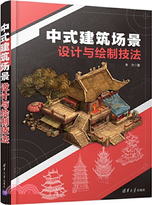 中式建築場景設計與繪製技法（簡體書）