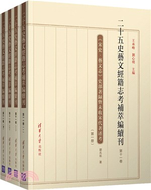 二十五史藝文經籍志考補萃編續刊‧第十一卷(全4冊)（簡體書）