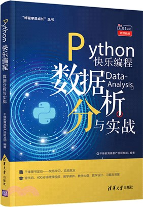 Python快樂編程：數據分析與實戰（簡體書）