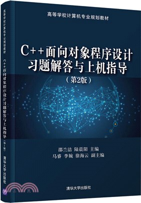 C++物件導向程式設計習題解答與上機指導(第2版)（簡體書）