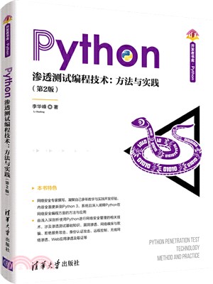 Python滲透測試編程技術：方法與實踐(第2版)（簡體書）