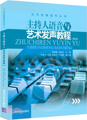 主持人語音與藝術發聲教程(第2版)（簡體書）