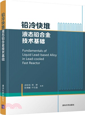 鉛冷快堆液態鉛合金技術基礎（簡體書）