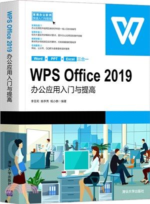 WPS Office 2019辦公應用入門與提高（簡體書）