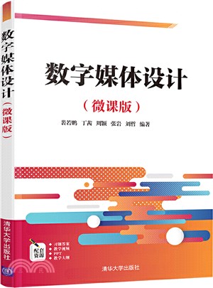 數字媒體設計(微課版)（簡體書）