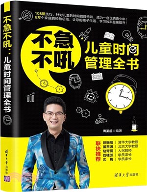 不急不吼：兒童<em>時間管理</em>全書（簡體書）