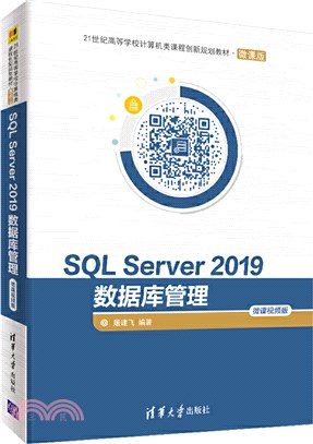 SQL Server 2019數據庫管理(微課視頻版)（簡體書）