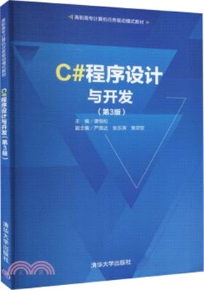 C#程序設計與開發(第3版)（簡體書）