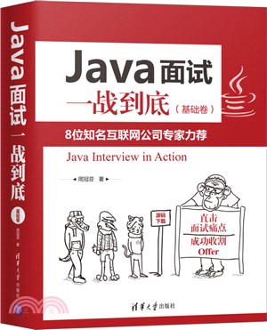 Java面試一戰到底(基礎卷)（簡體書）