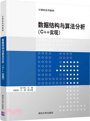 數據結構與算法分析(C++實現)（簡體書）