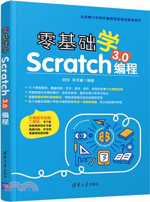 零基礎學Scratch 3.0編程（簡體書）