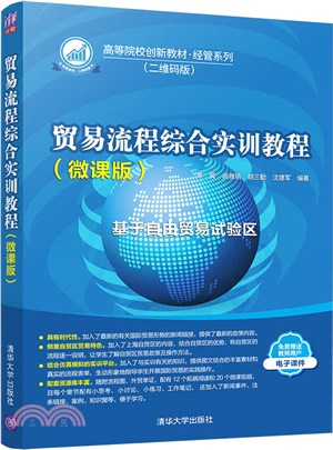 貿易流程綜合實訓教程(微課版)（簡體書）