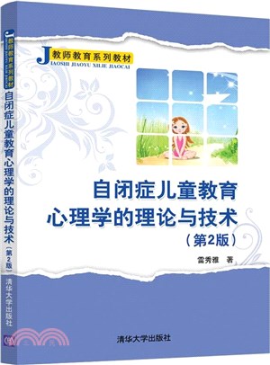 自閉症兒童教育心理學的理論與技術(第2版)（簡體書）