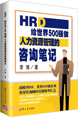HRD：給世界500強做人力資源管理的諮詢筆記（簡體書）