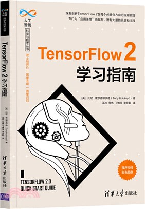 TensorFlow2學習指南（簡體書）
