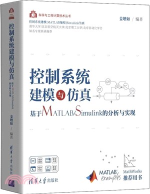 控制系統建模與仿真：基於MATLAB/Simulink的分析與實現（簡體書）