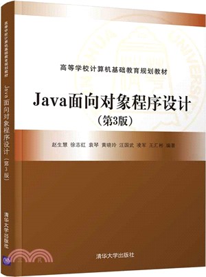 Java面向對象程序設計(第3版)（簡體書）