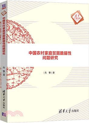 中國農村家庭貧困脆弱性問題研究（簡體書）