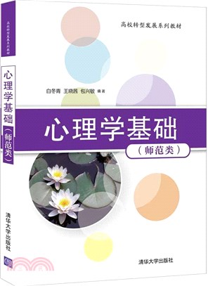 心理學基礎(師範類)（簡體書）