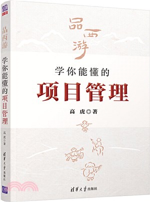 品西遊，學你能懂的項目管理（簡體書）